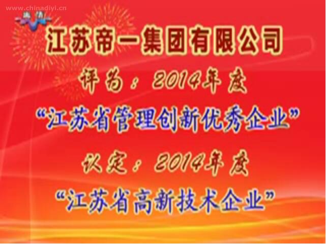 PP王者电子被评为：2014年度“江苏省治理创新优良企业”，被认定：2014年度“江苏省高新技术企业”