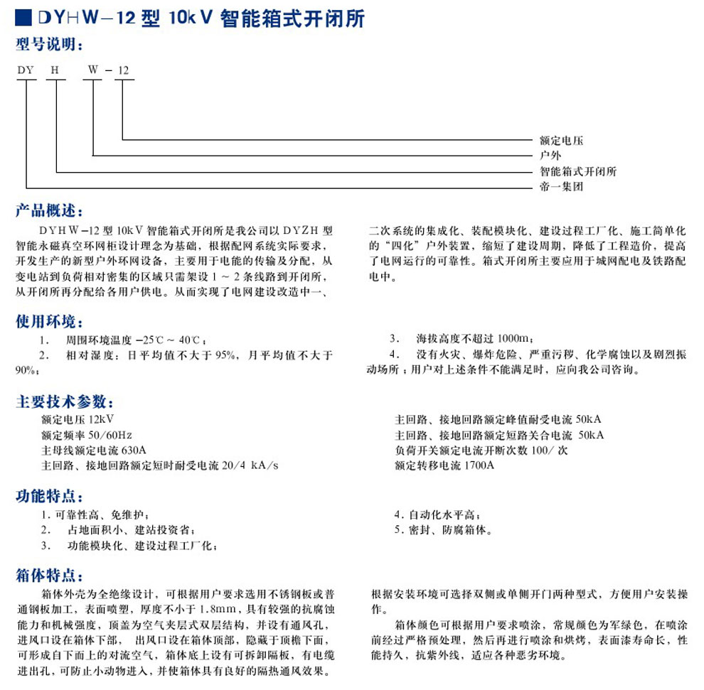 DYHW-12型10KV智能箱式开关所(图1)