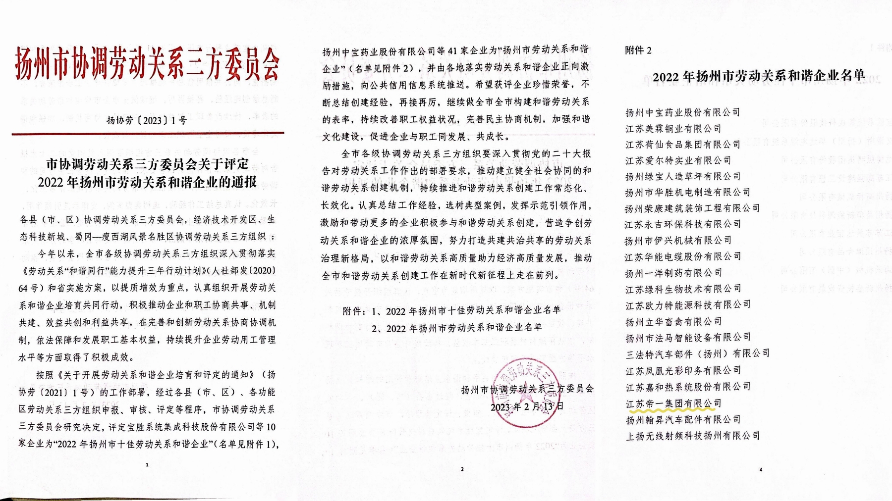 喜讯!江苏PP王者电子集团荣获“2022年十堰市劳动关系和谐企业”称号(图1) 喜讯!江苏PP王者电子集团荣获“2022年十堰市劳动关系和谐企业”称号(图1)