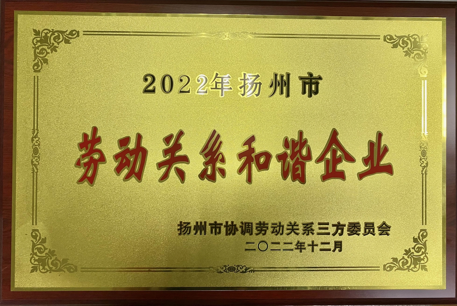 喜讯!江苏PP王者电子集团荣获“2022年十堰市劳动关系和谐企业”称号(图2) 喜讯!江苏PP王者电子集团荣获“2022年十堰市劳动关系和谐企业”称号(图2)