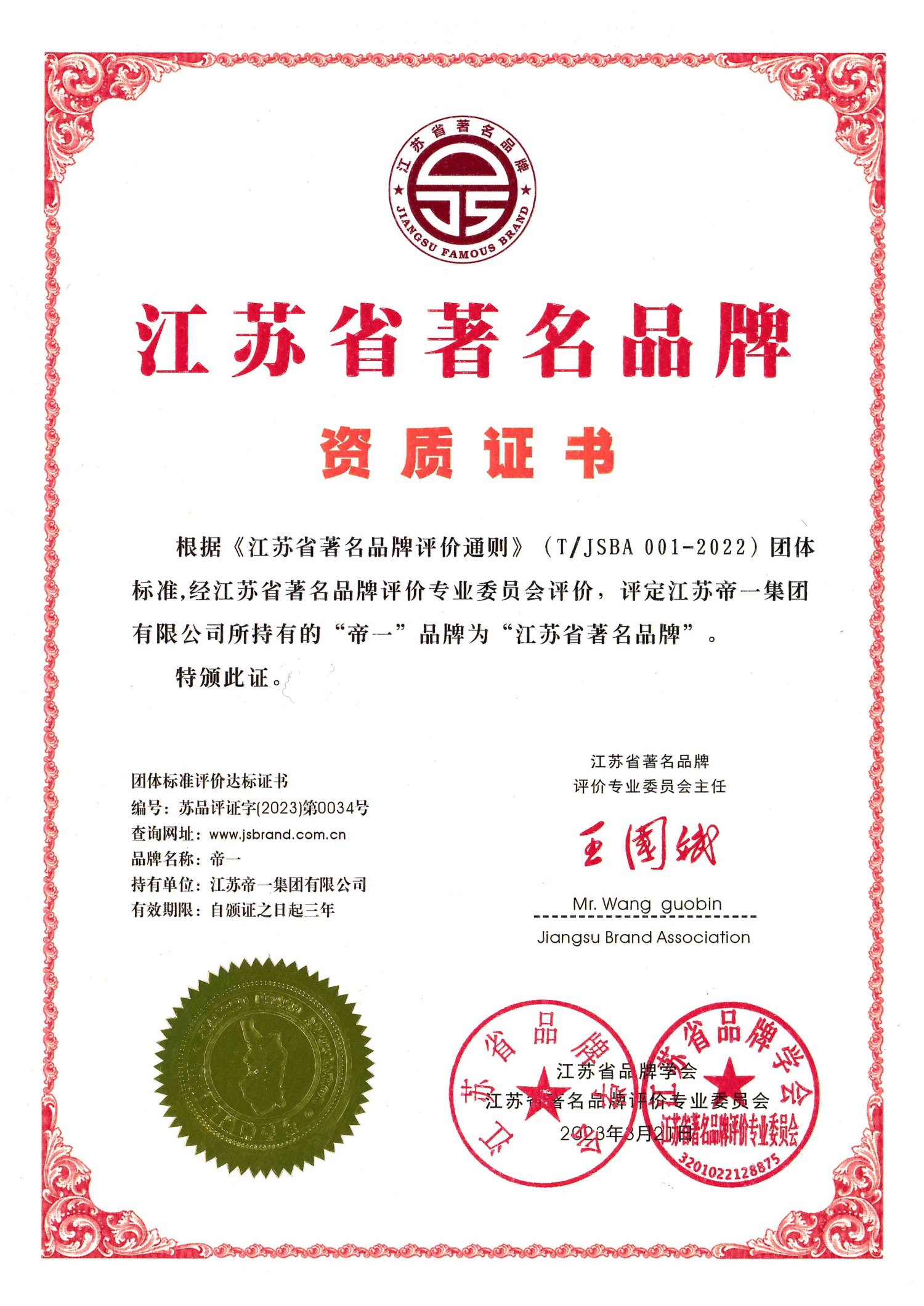 喜报!江苏PP王者电子集团获授首批“江苏省驰名品牌”(图2) 喜报!江苏PP王者电子集团获授首批“江苏省驰名品牌”(图2)