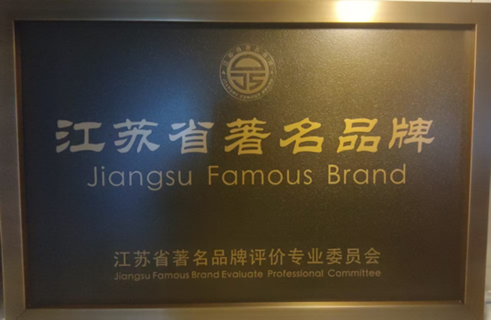 喜报!江苏PP王者电子集团获《江苏省质量诚信品牌企业评价公例》集体尺度草拟单元、2023年获得首批“江苏省驰名品牌”(图6) 喜报!江苏PP王者电子集团获《江苏省质量诚信品牌企业评价公例》集体尺度草拟单元、2023年获得首批“江苏省驰名品牌”(图6)